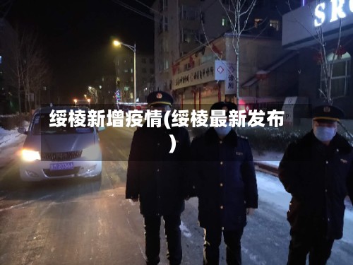 绥棱新增疫情(绥棱最新发布)-第2张图片