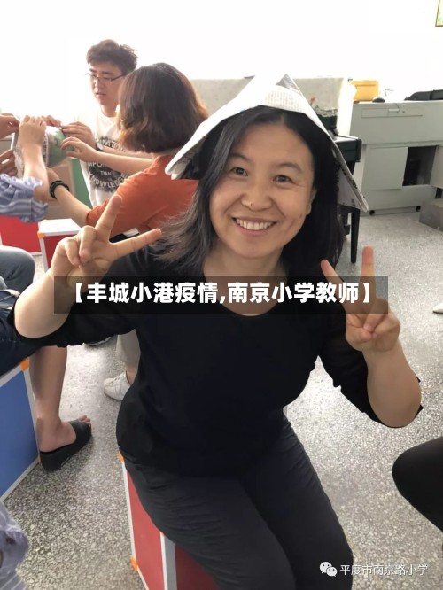 【丰城小港疫情,南京小学教师】-第2张图片