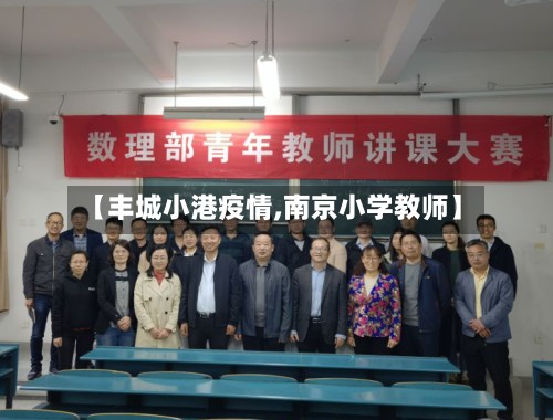 【丰城小港疫情,南京小学教师】