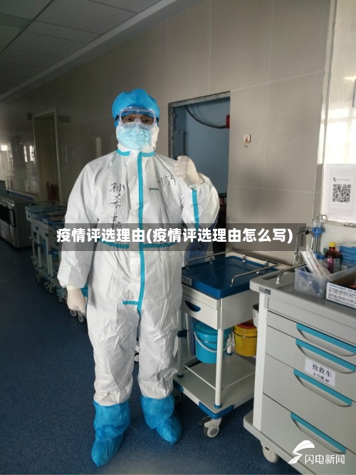 疫情评选理由(疫情评选理由怎么写)