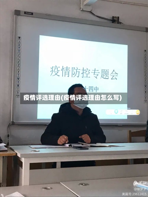 疫情评选理由(疫情评选理由怎么写)-第2张图片