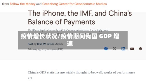 疫情增长状况/疫情期间我国 GDP 增速