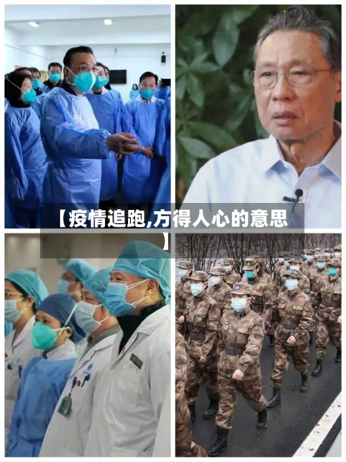 【疫情追跑,方得人心的意思】-第3张图片