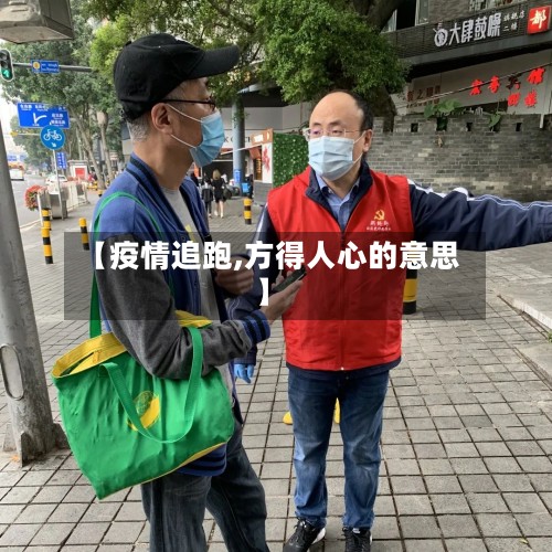 【疫情追跑,方得人心的意思】-第2张图片