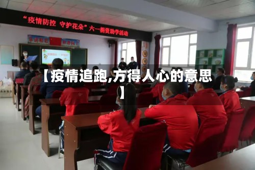 【疫情追跑,方得人心的意思】