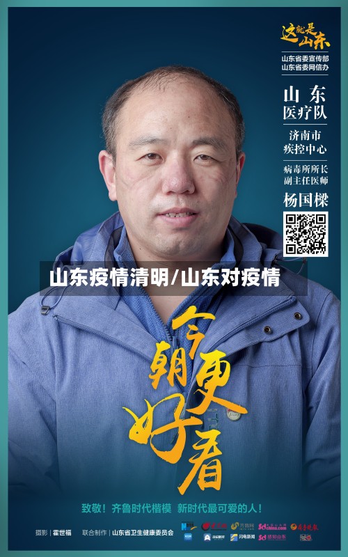 山东疫情清明/山东对疫情-第2张图片
