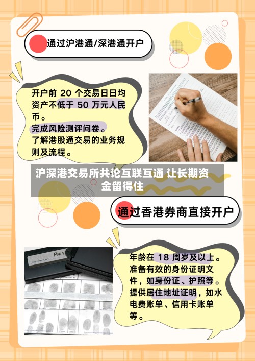 沪深港交易所共论互联互通 让长期资金留得住-第2张图片