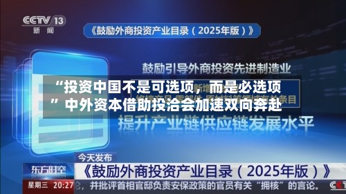 “投资中国不是可选项	，而是必选项” 中外资本借助投洽会加速双向奔赴-第2张图片