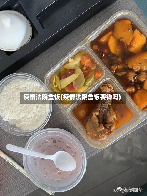 疫情法院盒饭(疫情法院盒饭要钱吗)