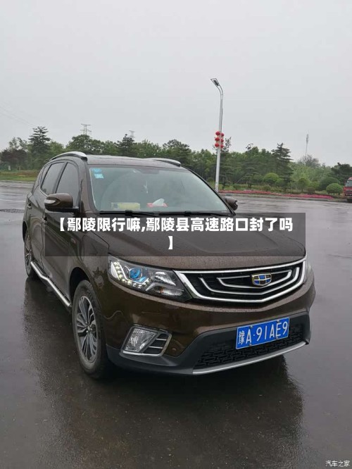 【鄢陵限行嘛,鄢陵县高速路口封了吗】