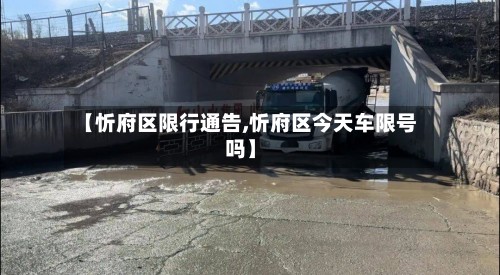 【忻府区限行通告,忻府区今天车限号吗】