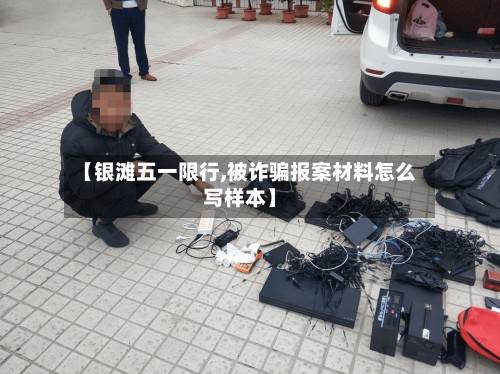 【银滩五一限行,被诈骗报案材料怎么写样本】