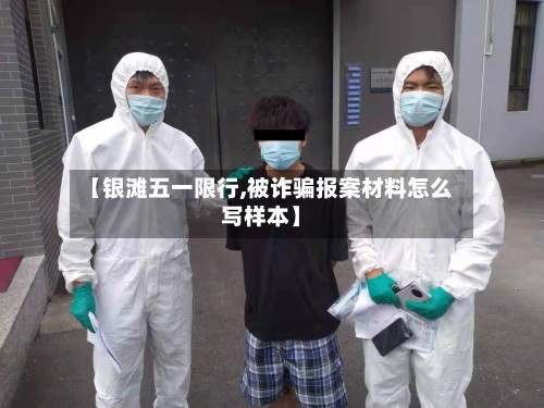 【银滩五一限行,被诈骗报案材料怎么写样本】-第2张图片