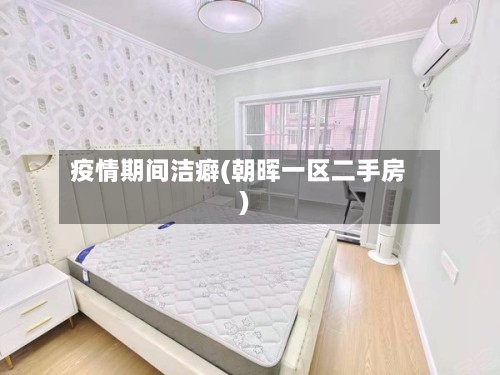 疫情期间洁癖(朝晖一区二手房)-第3张图片