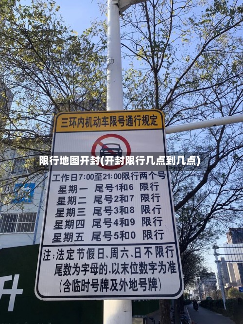 限行地图开封(开封限行几点到几点)