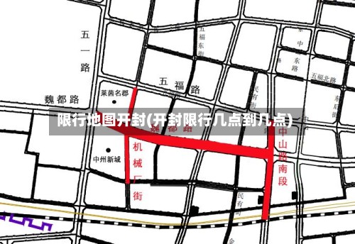 限行地图开封(开封限行几点到几点)-第2张图片