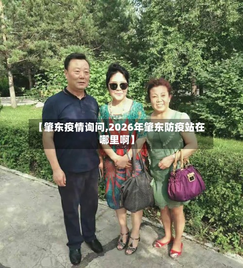 【肇东疫情询问,2026年肇东防疫站在哪里啊】-第2张图片