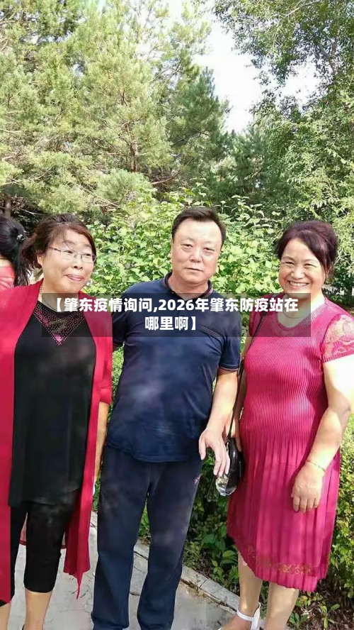 【肇东疫情询问,2026年肇东防疫站在哪里啊】-第3张图片