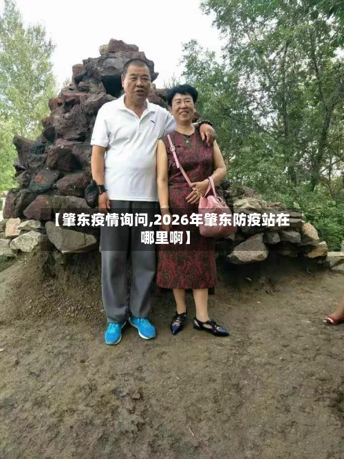 【肇东疫情询问,2026年肇东防疫站在哪里啊】