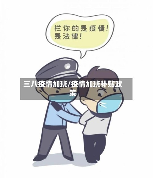 三八疫情加班/疫情加班补贴政策