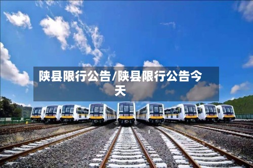 陕县限行公告/陕县限行公告今天