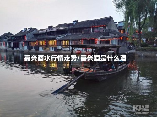 嘉兴酒水行情走势/嘉兴酒是什么酒-第3张图片