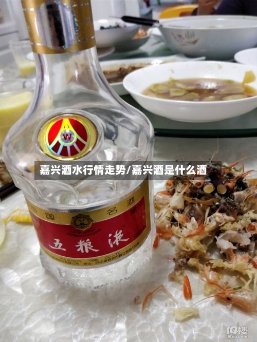 嘉兴酒水行情走势/嘉兴酒是什么酒
