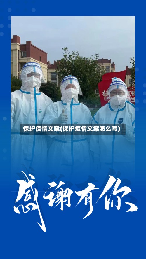 保护疫情文案(保护疫情文案怎么写)