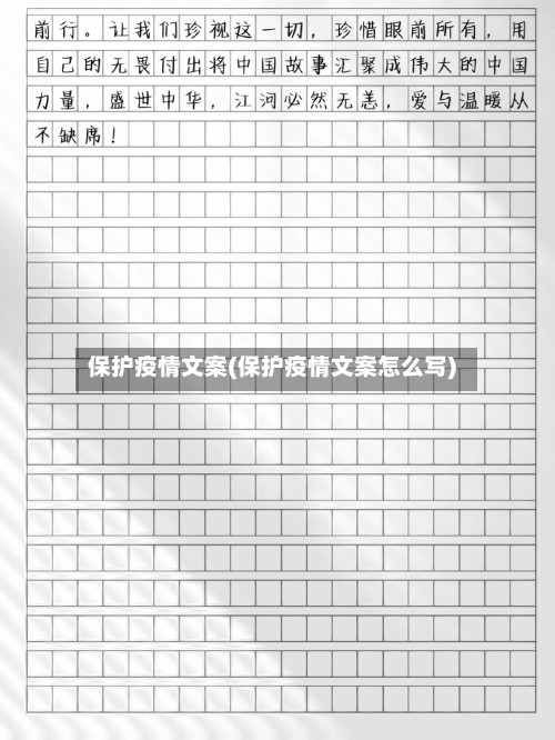 保护疫情文案(保护疫情文案怎么写)-第3张图片