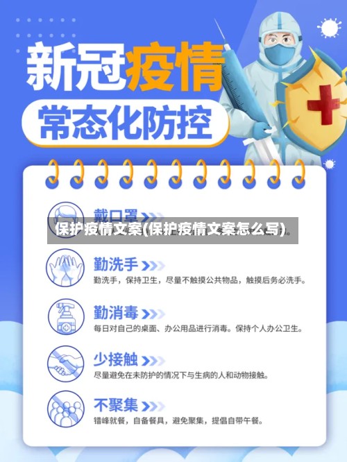 保护疫情文案(保护疫情文案怎么写)-第2张图片
