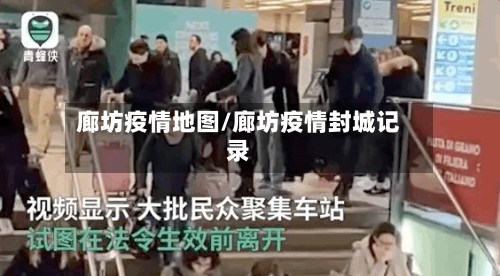 廊坊疫情地图/廊坊疫情封城记录