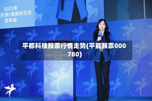 平都科技股票行情走势(平能股票000780)