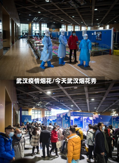 武汉疫情烟花/今天武汉烟花秀-第3张图片