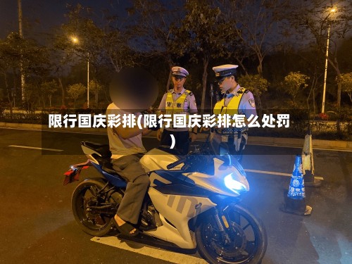 限行国庆彩排(限行国庆彩排怎么处罚)