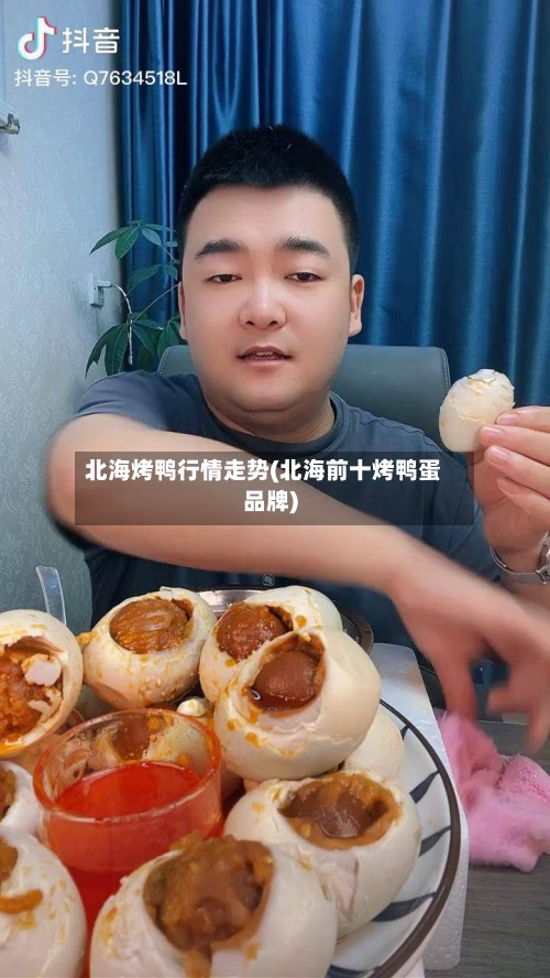 北海烤鸭行情走势(北海前十烤鸭蛋品牌)-第3张图片