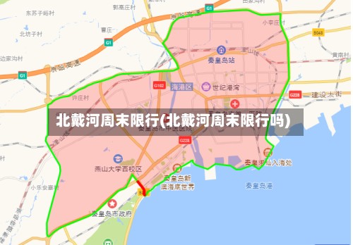 北戴河周末限行(北戴河周末限行吗)