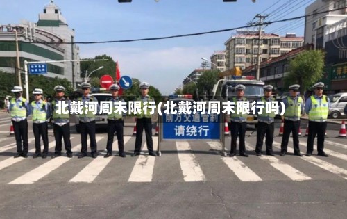 北戴河周末限行(北戴河周末限行吗)-第2张图片