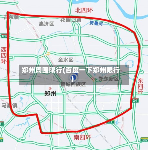 郑州周围限行(百度一下郑州限行)