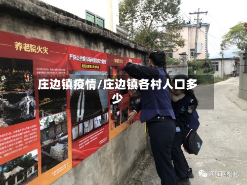 庄边镇疫情/庄边镇各村人口多少-第2张图片