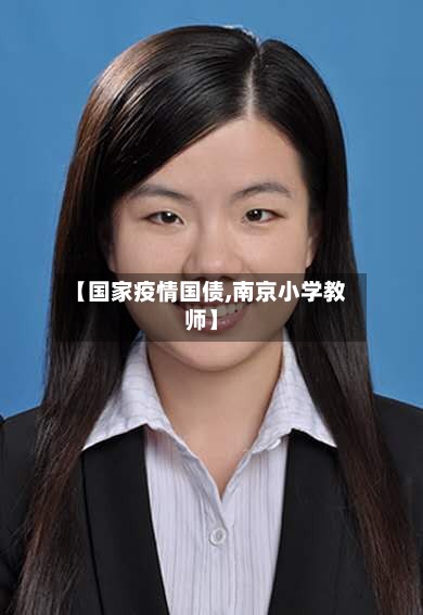 【国家疫情国债,南京小学教师】