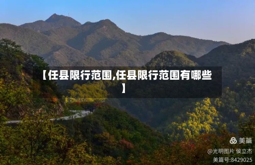 【任县限行范围,任县限行范围有哪些】