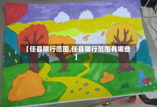【任县限行范围,任县限行范围有哪些】-第2张图片
