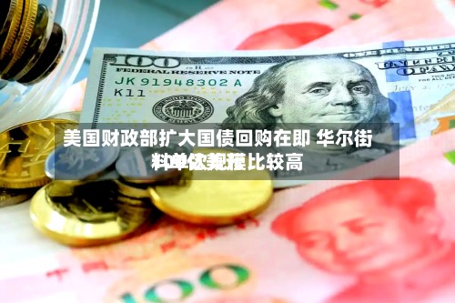 美国财政部扩大国债回购在即 华尔街料单次规模比较高100亿美元-第3张图片