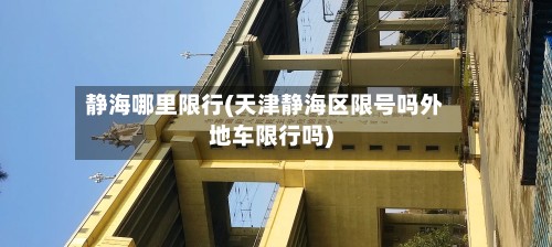 静海哪里限行(天津静海区限号吗外地车限行吗)-第2张图片