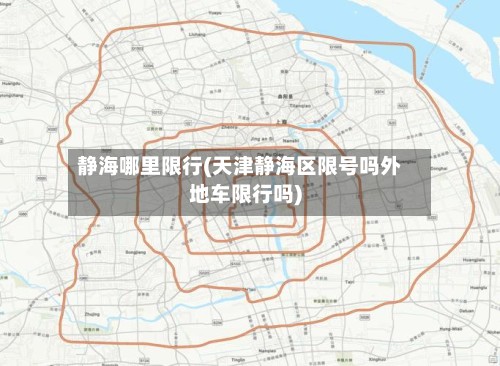 静海哪里限行(天津静海区限号吗外地车限行吗)