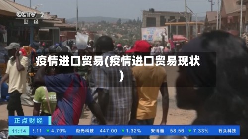 疫情进口贸易(疫情进口贸易现状)