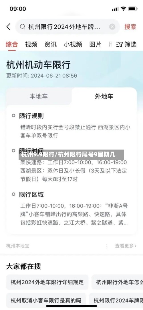 杭州9.9限行/杭州限行尾号9星期几-第2张图片