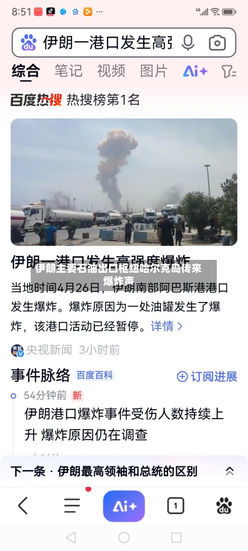 伊朗主要石油出口枢纽哈尔克岛传来爆炸声-第3张图片