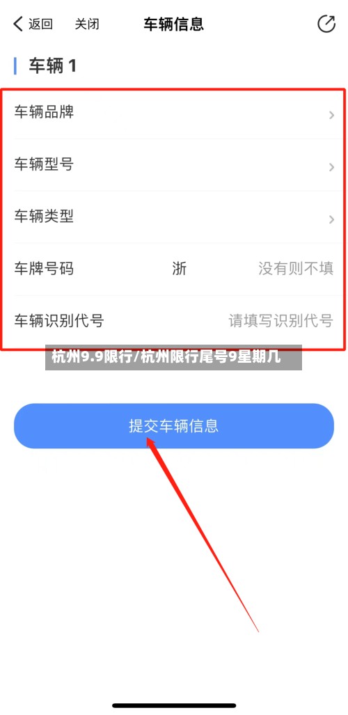 杭州9.9限行/杭州限行尾号9星期几