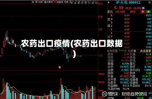农药出口疫情(农药出口数据)-第3张图片